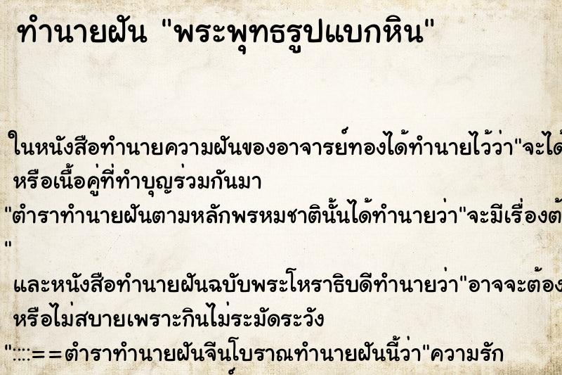 ทำนายฝันพระพุทธรูปแบกหิน ทำนายฝันทำนายฝันพระพุทธรูปแบกหิน