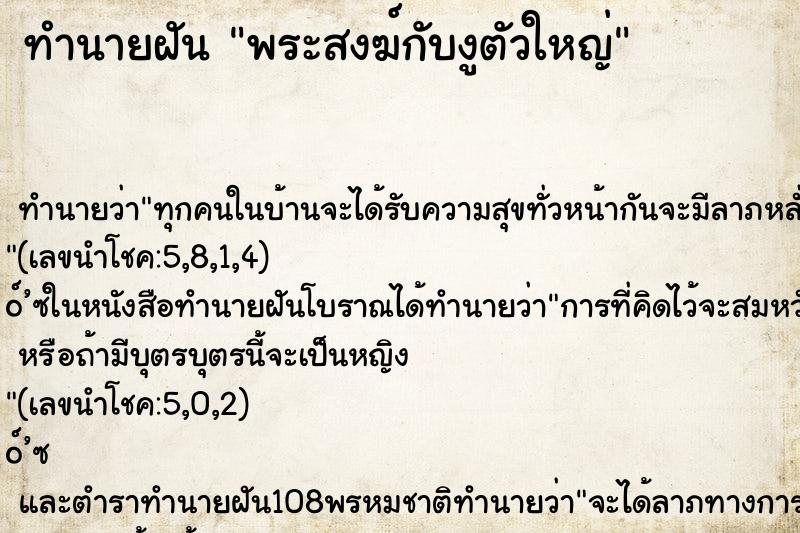 ทำนายฝัน พระสงฆ์กับงูตัวใหญ่