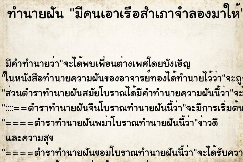 ทำนายฝัน มีคนเอาเรือสำเภาจำลองมาให้ ทำนายฝัน มีคนเอาเรือสำเภาจำลองมาให้