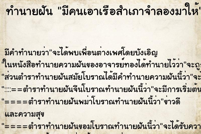 ทำนายฝัน มีคนเอาเรือสำเภาจำลองมาให้ ตำราโบราณ แม่นที่สุดในโลก