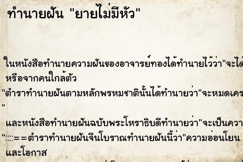 ทำนายฝัน ยายไม่มีหัว ทำนายฝัน ยายไม่มีหัว