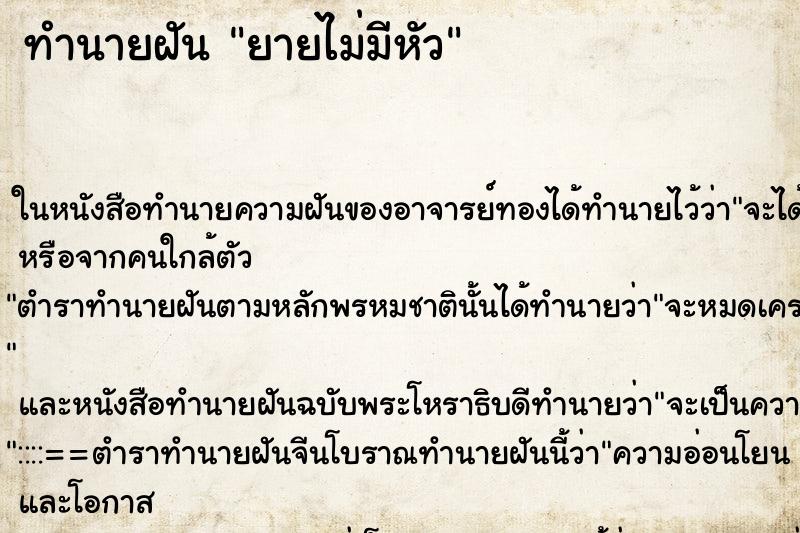 ทำนายฝัน ยายไม่มีหัว ตำราโบราณ แม่นที่สุดในโลก