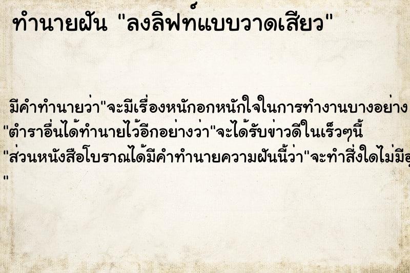 ทำนายฝัน ลงลิฟท์แบบวาดเสียว ทำนายฝัน ลงลิฟท์แบบวาดเสียว