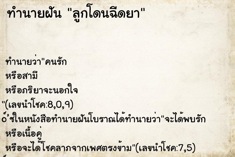 ทำนายฝัน ลูกโดนฉีดยา