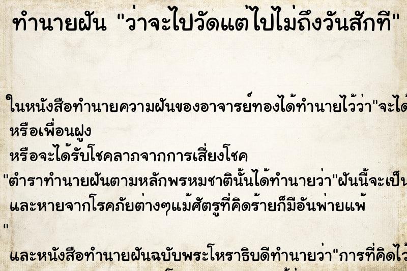 ทำนายฝันทำนายฝันว่าจะไปวัดแต่ไปไม่ถึงวันสักที