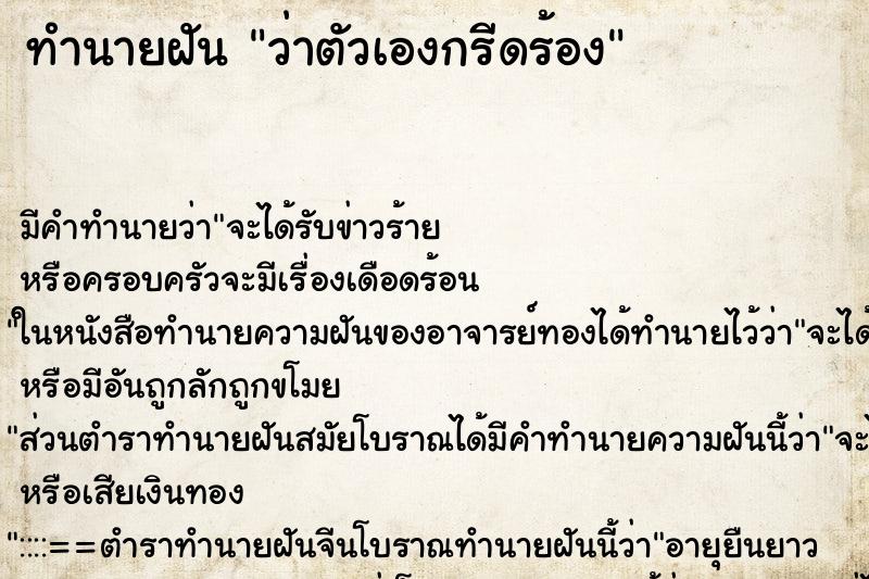 ทำนายฝัน ว่าตัวเองกรีดร้อง