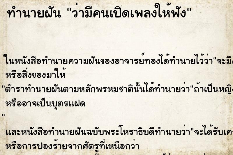 ทำนายฝัน ว่ามีคนเปิดเพลงให้ฟัง ทำนายฝัน ว่ามีคนเปิดเพลงให้ฟัง