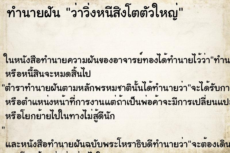 ทำนายฝันทำนายฝันว่าวิ่งหนีสิงโตตัวใหญ่