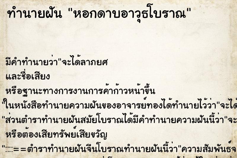 ทำนายฝัน หอกดาบอาวุธโบราณ ตำราโบราณ แม่นที่สุดในโลก