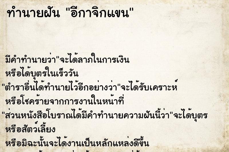 ทำนายฝันทำนายฝันอีกาจิกแขน