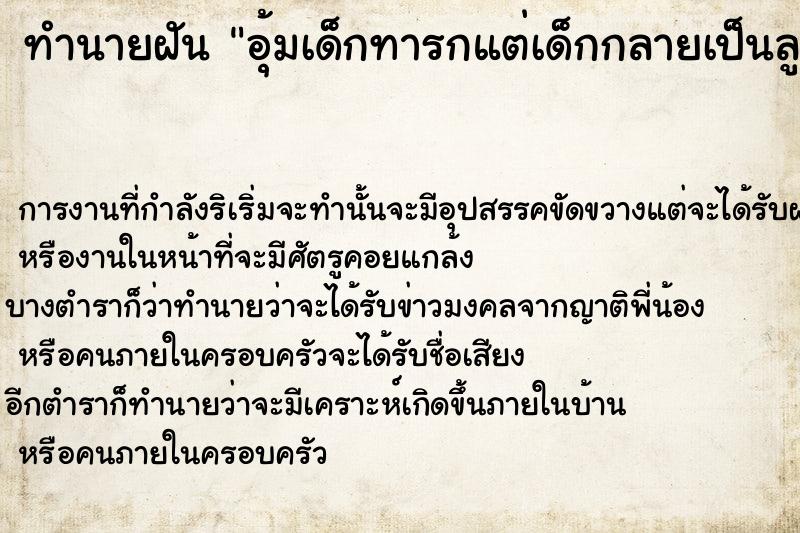 ทำนายฝันอุ้มเด็กทารกแต่เด็กกลายเป็นลูกกรอก ทำนายฝันทำนายฝันอุ้มเด็กทารกแต่เด็กกลายเป็นลูกกรอก