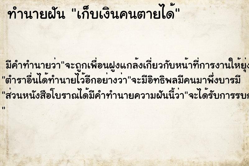 ทำนายฝัน เก็บเงินคนตายได้ ทำนายฝัน เก็บเงินคนตายได้