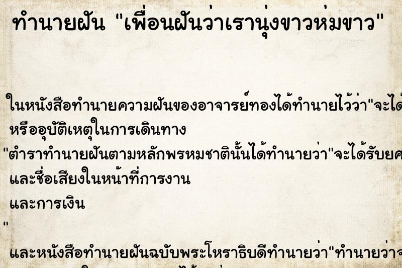 ทำนายฝันเพื่อนฝันว่าเรานุ่งขาวห่มขาว ทำนายฝันทำนายฝันเพื่อนฝันว่าเรานุ่งขาวห่มขาว