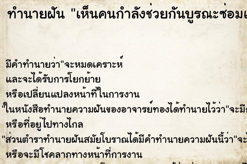 ทำนายฝัน เห็นคนกำลังช่วยกันบูรณะซ่อมแซมวัด ทำนายฝัน เห็นคนกำลังช่วยกันบูรณะซ่อมแซมวัด