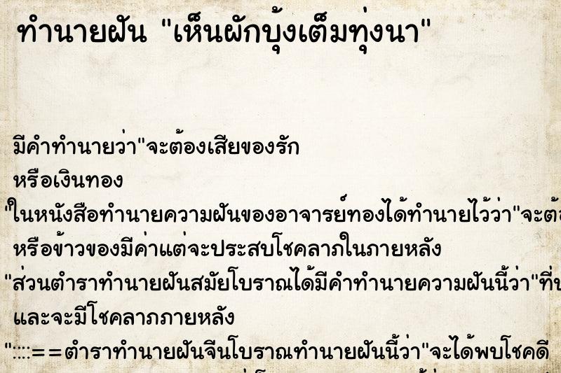 ทำนายฝัน เห็นผักบุ้งเต็มทุ่งนา ทำนายฝัน เห็นผักบุ้งเต็มทุ่งนา