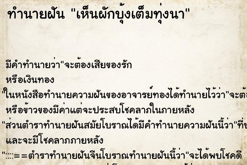 ทำนายฝัน เห็นผักบุ้งเต็มทุ่งนา ตำราโบราณ แม่นที่สุดในโลก