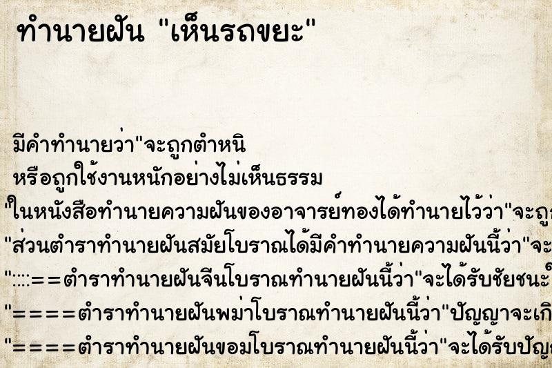 ทำนายฝันเห็นรถขยะ ทำนายฝันทำนายฝันเห็นรถขยะ