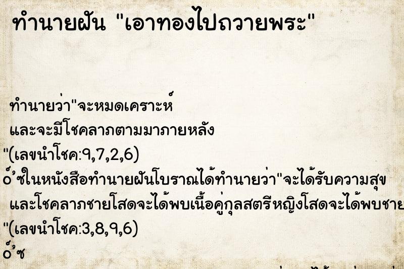 ทำนายฝัน เอาทองไปถวายพระ ทำนายฝัน เอาทองไปถวายพระ