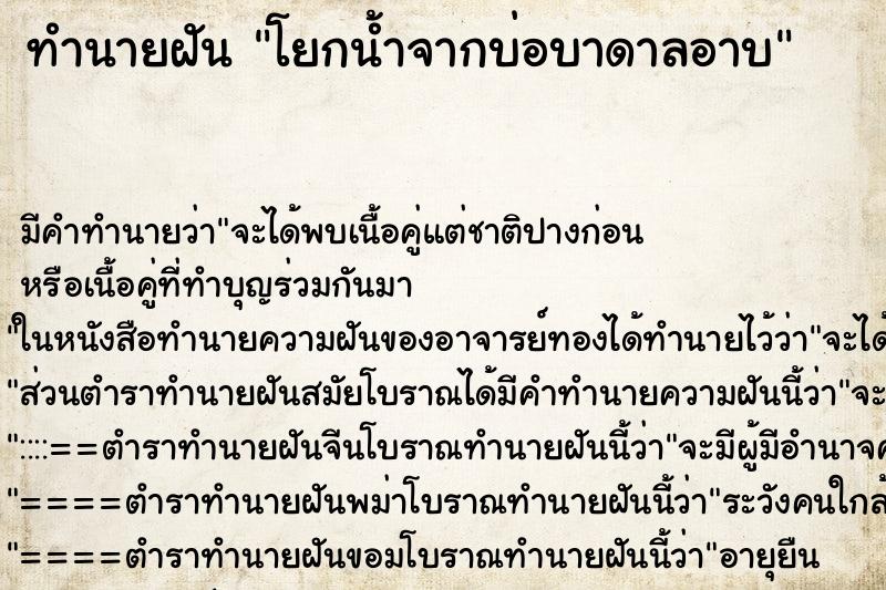 ทำนายฝัน โยกน้ำจากบ่อบาดาลอาบ ทำนายฝัน โยกน้ำจากบ่อบาดาลอาบ