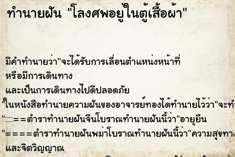 ทำนายฝันโลงศพอยู่ในตู้เสื้อผ้า ทำนายฝันทำนายฝันโลงศพอยู่ในตู้เสื้อผ้า