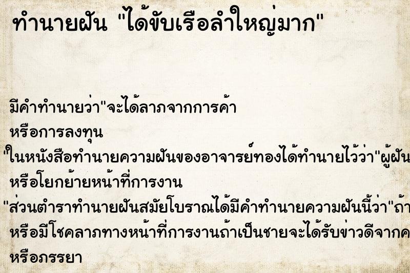 ทำนายฝัน ได้ขับเรือลำใหญ่มาก ตำราโบราณ แม่นที่สุดในโลก