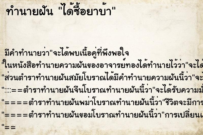 ทำนายฝันทำนายฝันได้ซื้อยาบ้า