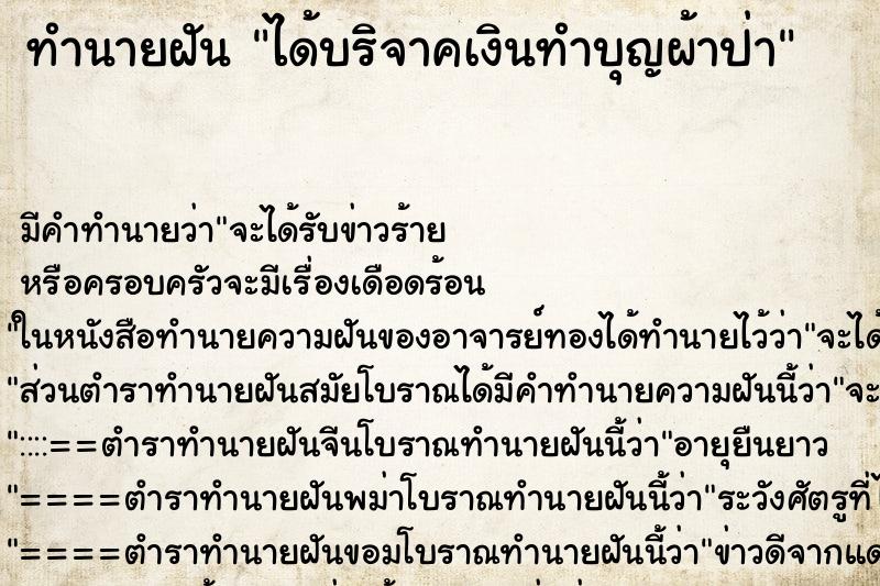 ทำนายฝัน ได้บริจาคเงินทำบุญผ้าป่า ทำนายฝัน ได้บริจาคเงินทำบุญผ้าป่า