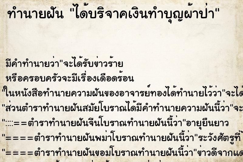 ทำนายฝัน ได้บริจาคเงินทำบุญผ้าป่า ตำราโบราณ แม่นที่สุดในโลก