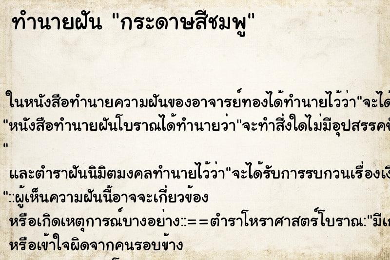 ทำนายฝัน กระดาษสีชมพู