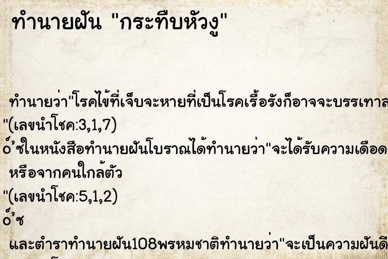 ทำนายฝันทำนายฝันกระทืบหัวงู