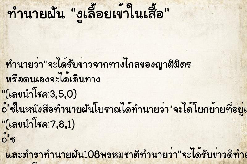 ทำนายฝัน งูเลื้อยเข้าในเสื้อ