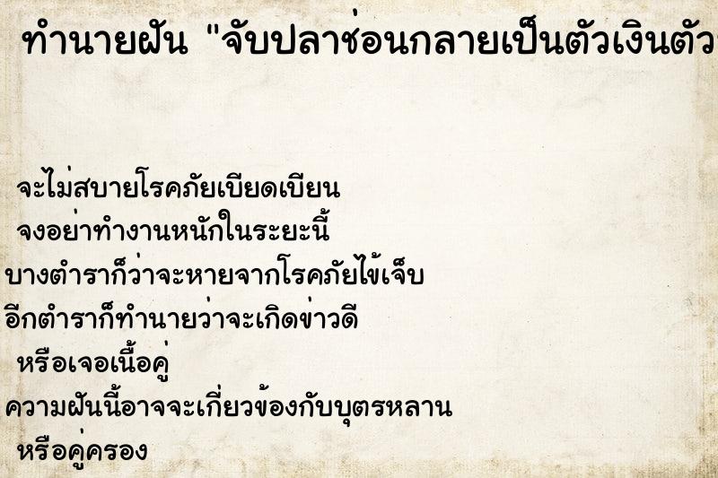 ทำนายฝันจับปลาช่อนกลายเป็นตัวเงินตัวทอง ทำนายฝันทำนายฝันจับปลาช่อนกลายเป็นตัวเงินตัวทอง