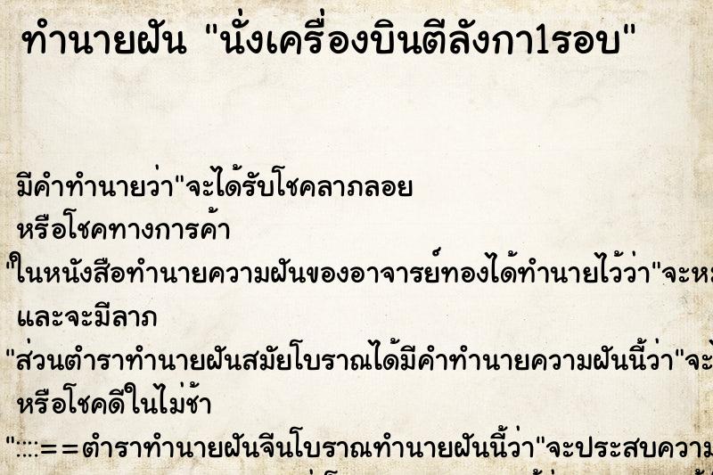 ทำนายฝัน นั่งเครื่องบินตีลังกา1รอบ