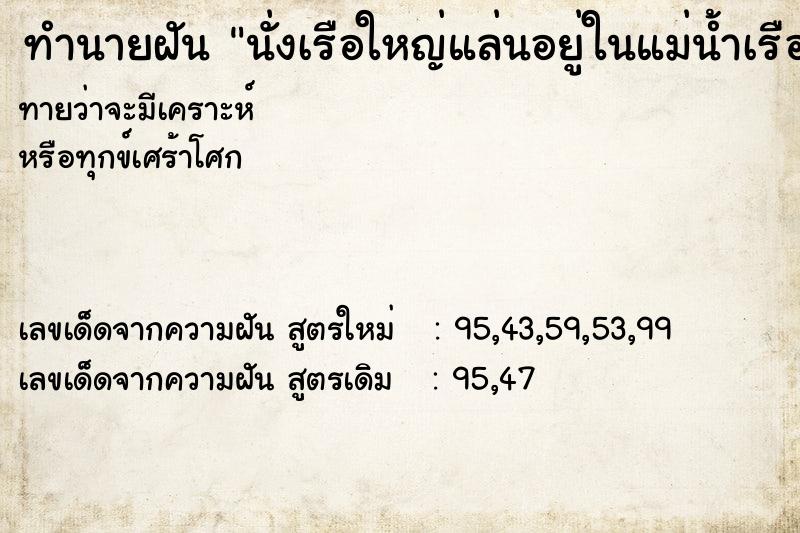 ทำนายฝันนั่งเรือใหญ่แล่นอยู่ในแม่น้ำเรือแล่นเร็วมาก ทำนายฝันทำนายฝันนั่งเรือใหญ่แล่นอยู่ในแม่น้ำเรือแล่นเร็วมาก