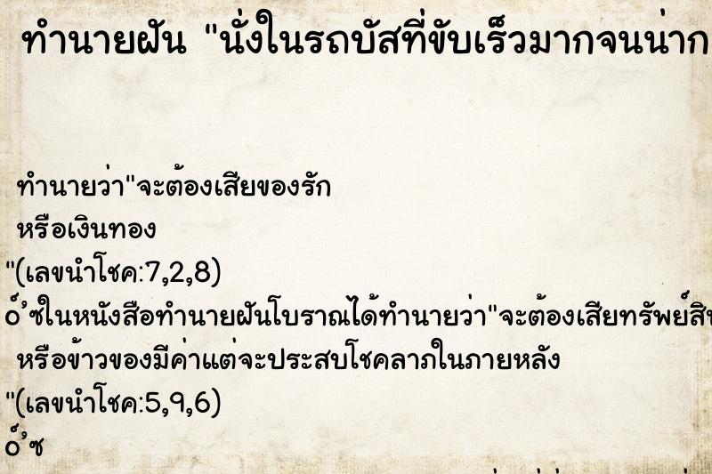 ทำนายฝัน นั่งในรถบัสที่ขับเร็วมากจนน่ากลัว