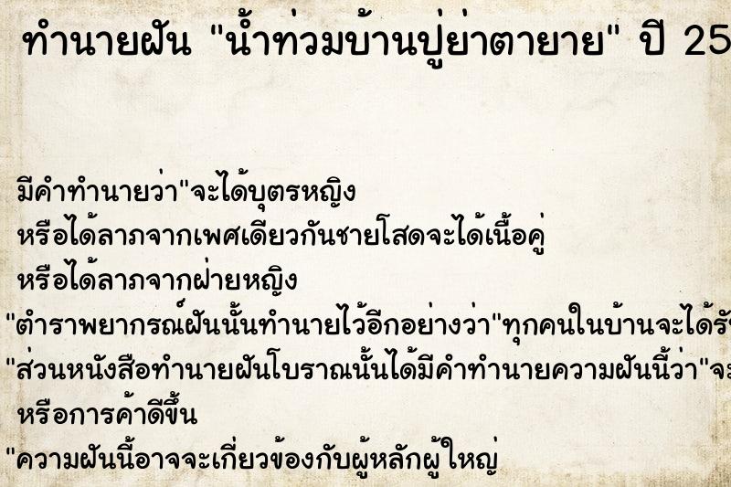 ทำนายฝันทำนายฝันน้ำท่วมบ้านปู่ย่าตายาย
