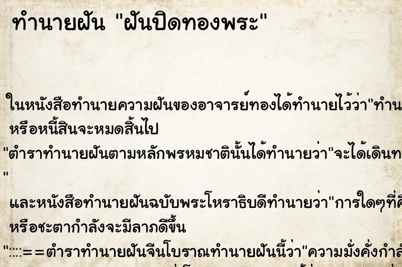 ทำนายฝัน ฝันปิดทองพระ ตำราโบราณ แม่นที่สุดในโลก