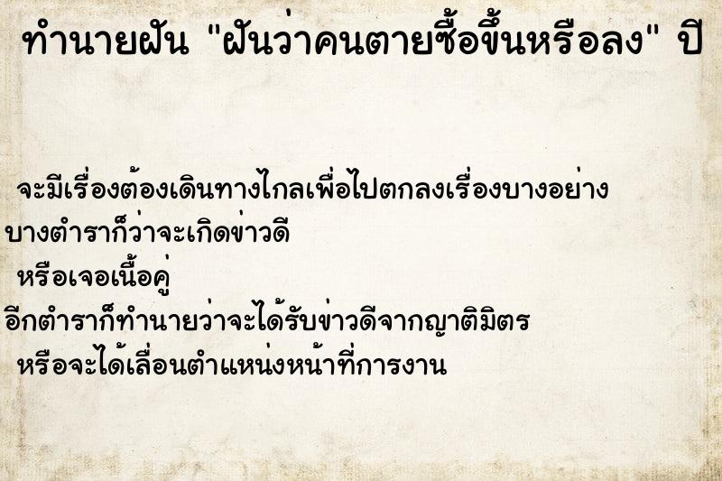 ทำนายฝันทำนายฝันฝันว่าคนตายซื้อขึ้นหรือลง