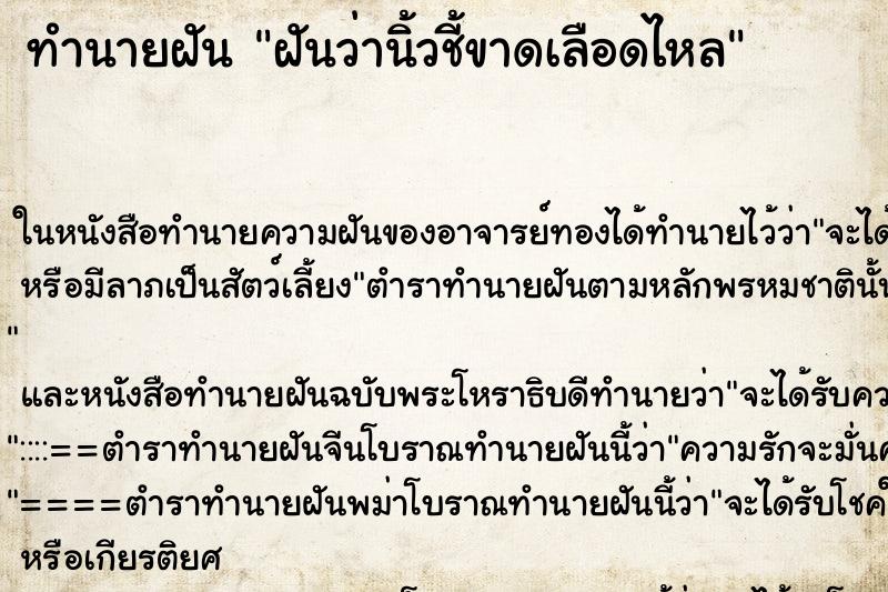 ทำนายฝันทำนายฝันฝันว่านิ้วชี้ขาดเลือดไหล