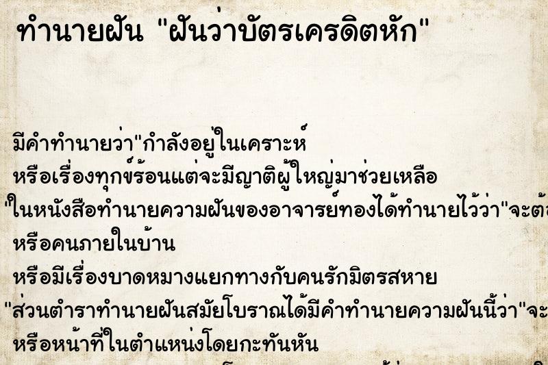 ทำนายฝัน ฝันว่าบัตรเครดิตหัก ตำราโบราณ แม่นที่สุดในโลก