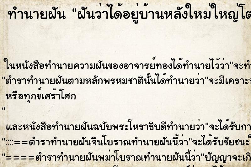ทำนายฝันฝันว่าได้อยู่บ้านหลังใหม่ใหญ่โต ทำนายฝันทำนายฝันฝันว่าได้อยู่บ้านหลังใหม่ใหญ่โต