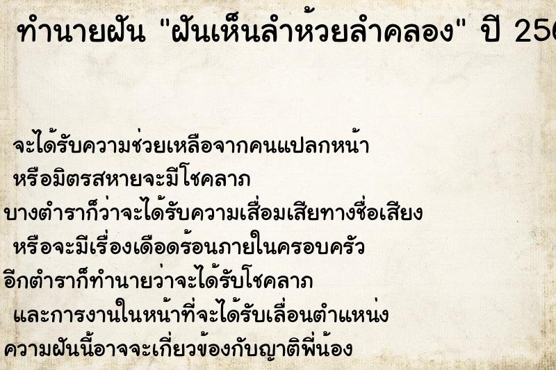 ทำนายฝันทำนายฝันฝันเห็นลำห้วยลำคลอง