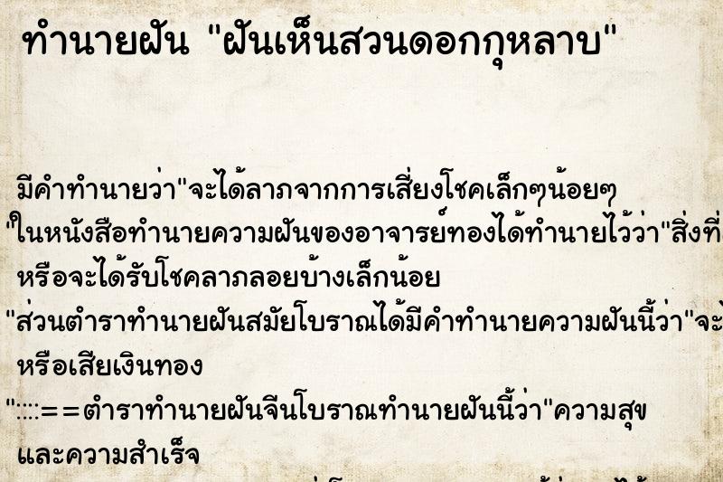 ทำนายฝัน ฝันเห็นสวนดอกกุหลาบ ทำนายฝัน ฝันเห็นสวนดอกกุหลาบ