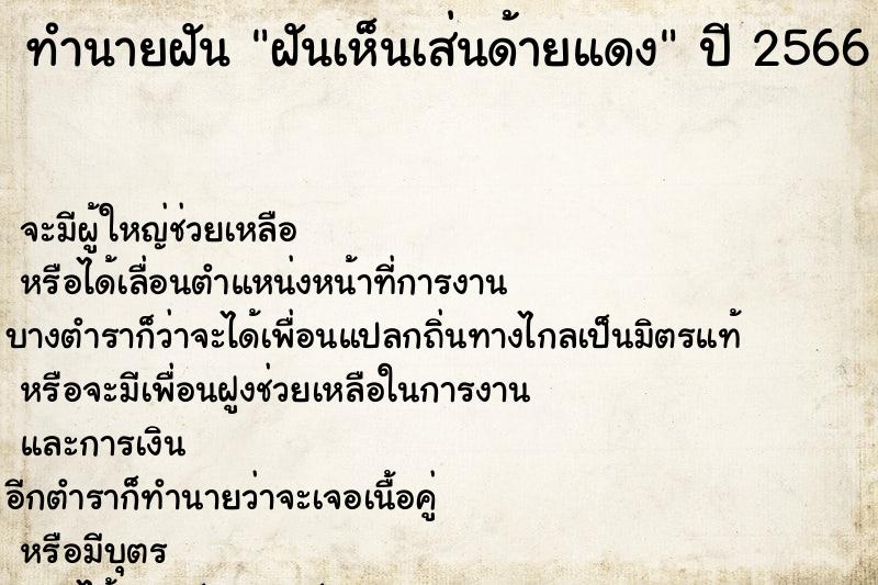 ทำนายฝันฝันเห็นเส่นด้ายแดง ทำนายฝันทำนายฝันฝันเห็นเส่นด้ายแดง