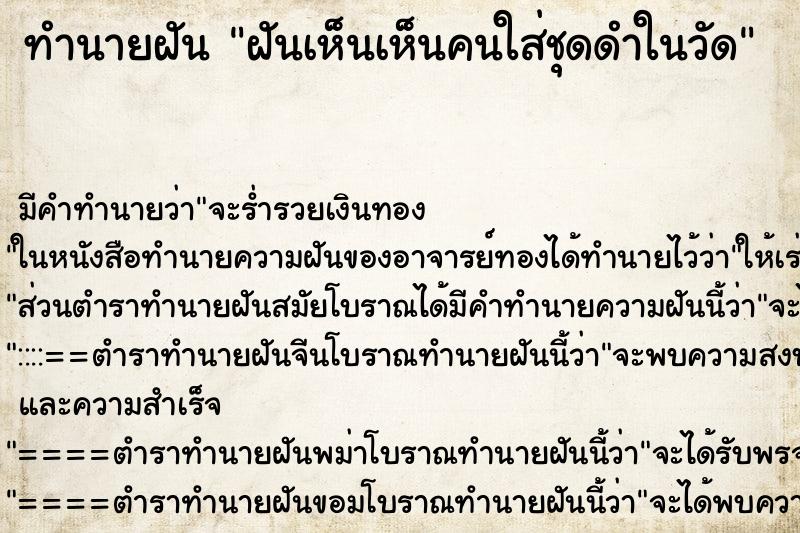 ทำนายฝันทำนายฝันฝันเห็นเห็นคนใส่ชุดดำในวัด