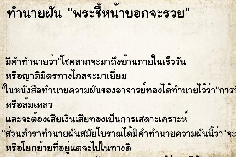 ทำนายฝันทำนายฝันพระชี้หน้าบอกจะรวย