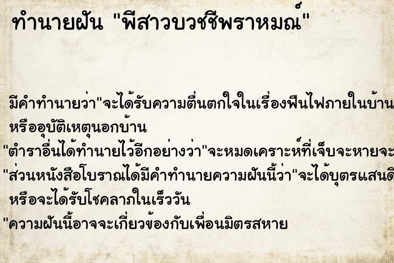 ทำนายฝันพีสาวบวชชีพราหมณ์ ทำนายฝันทำนายฝันพีสาวบวชชีพราหมณ์