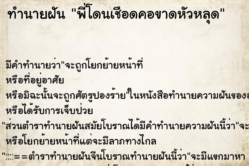 ทำนายฝัน พี่โดนเชือดคอขาดหัวหลุด ทำนายฝัน พี่โดนเชือดคอขาดหัวหลุด
