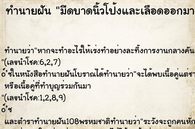 ทำนายฝัน มีดบาดนิ้วโป้งและเลือดออกมาก ทำนายฝัน มีดบาดนิ้วโป้งและเลือดออกมาก