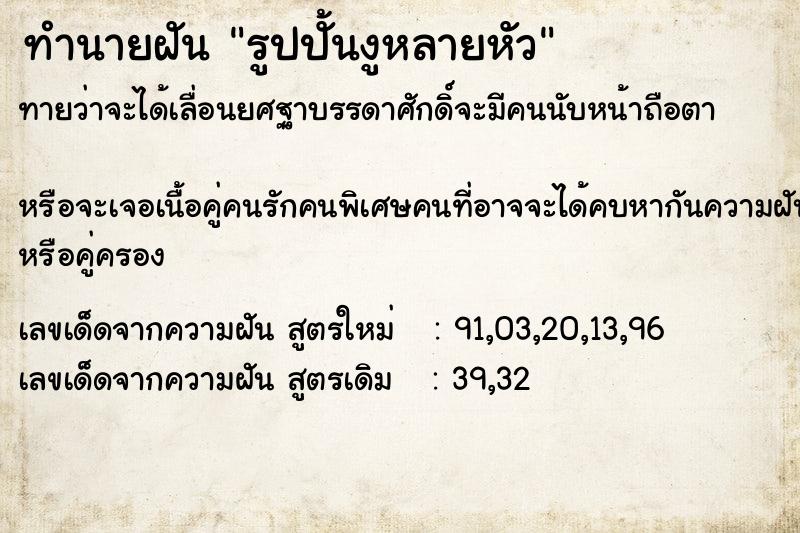 ทำนายฝันรูปปั้นงูหลายหัว ทำนายฝันทำนายฝันรูปปั้นงูหลายหัว